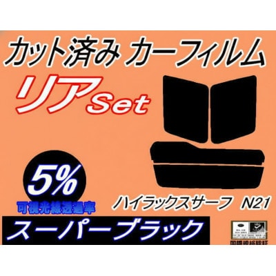 リア (s) ハイラックスサーフ N21 (5%) カット済み カーフィルム　トヨタ用