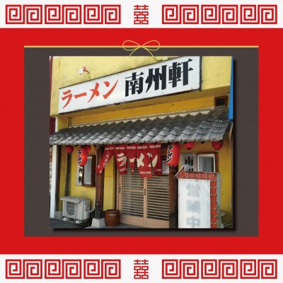 【南州軒小田店で使えるお食事券3000円分】知る人ぞ知る名店　絶品屋台ラーメン・居酒屋　大阪府和泉市