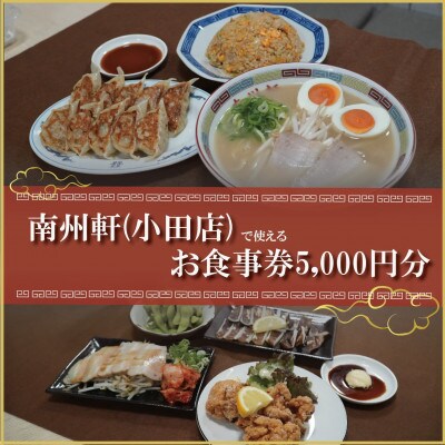 【南州軒小田店で使えるお食事券5000円分】知る人ぞ知る名店　絶品屋台ラーメン・居酒屋　大阪府和泉市
