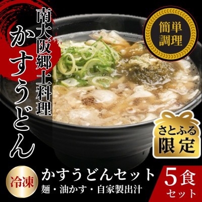 【さとふる限定】かすうどん 5食セット