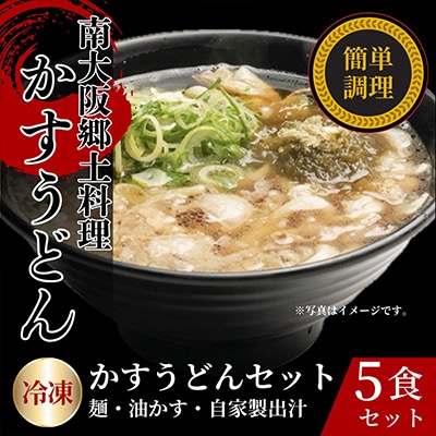 かすうどん　5食セット