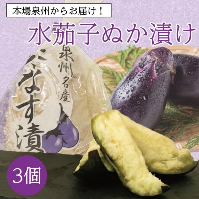 熟成で変わる極上の旨み 泉州特産職人仕込みの水ナスぬか漬け3個入り 毎日変わる発酵の味わいをお試し