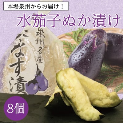 お裾分けやまとめ買いに最適 泉州特産職人仕込みの水ナスぬか漬け大満足8個入り 毎日変わる食べ頃