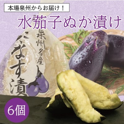お好みの漬かり具合を堪能 泉州特産職人仕込みの水ナスぬか漬け6個入り 熟成の変化を味わう