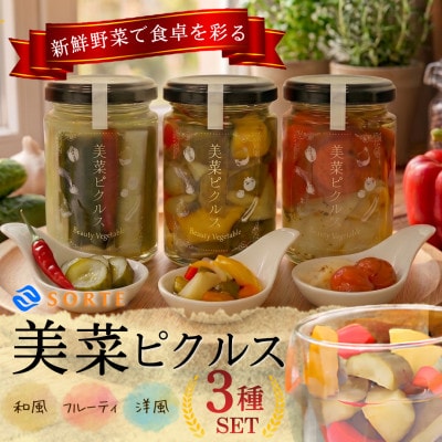 湯剥きトマトや利尻昆布の旨み!洋風・和風・フルーティが揃う美菜ピクルス3種食べ比べセット(各1瓶)