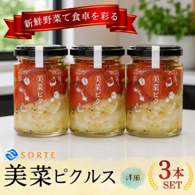 パスタやサラダにも大活躍!湯剥きトマトにバジル香る極上仕立て。美菜ピクルス(洋風)3本セット