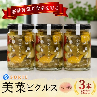 当社人気No.1!リンゴ酢と蜂蜜の甘さにタイムが上品に香る、美菜ピクルス(フルーティ)3本セット