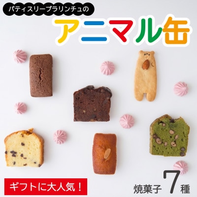 国産素材・無添加パティスリープラリンチュの可愛いアニマル缶(こだわりの焼菓子7種入)