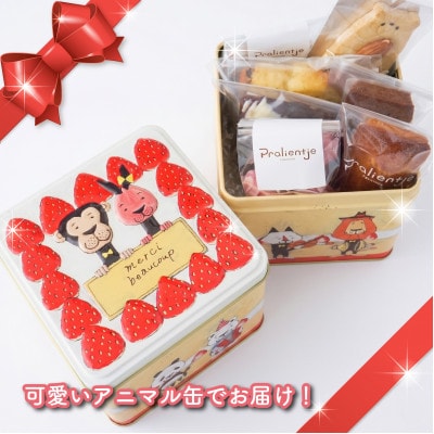 国産素材・無添加パティスリープラリンチュの可愛いアニマル缶(こだわりの焼菓子7種入)