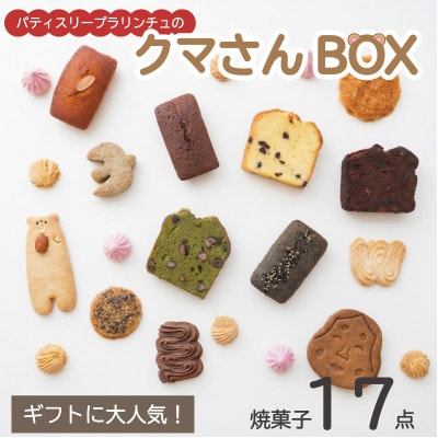 国産素材・無添加パティスリープラリンチュの可愛いクマさんBOX(焼き菓子17点セット)