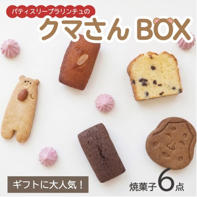 国産素材・無添加パティスリープラリンチュの可愛いクマさんBOX(焼き菓子6点セット)