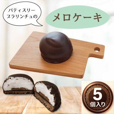 【11月発送限定】ベルギーチョコと国産生クリームの贅沢メロケーキ(5個入り)