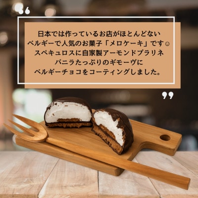 【11月発送限定】ベルギーチョコと国産生クリームの贅沢メロケーキ(5個入り)