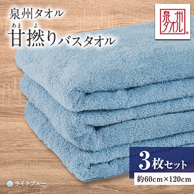 泉州タオル【日本製】甘撚りバスタオル　ライトブルー3枚