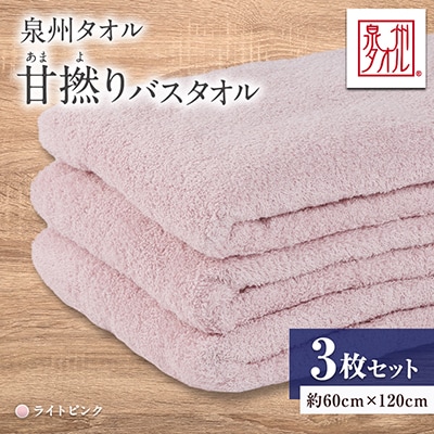 泉州タオル【日本製】甘撚りバスタオル　ライトピンク3枚