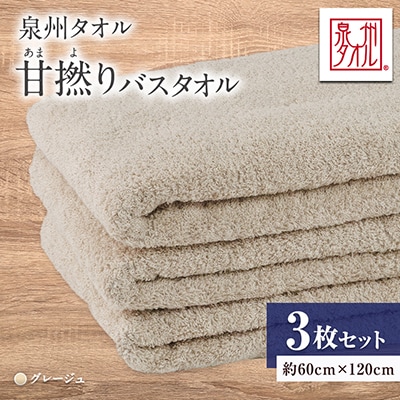 泉州タオル【日本製】甘撚りバスタオル　グレージュ3枚