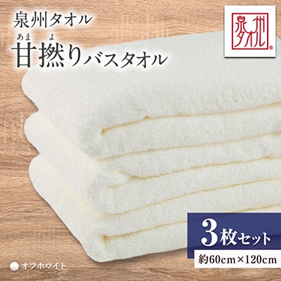泉州タオル【日本製】甘撚りバスタオル　オフホワイト3枚