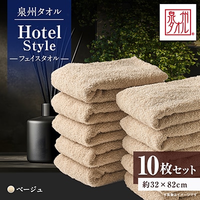 泉州タオル【日本製】ホテルスタイル フェイスタオル　ベージュ10枚セット