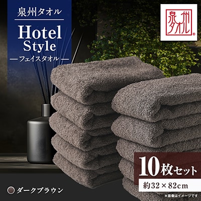 泉州タオル【日本製】ホテルスタイル フェイスタオル　ダークブラウン 10枚セット