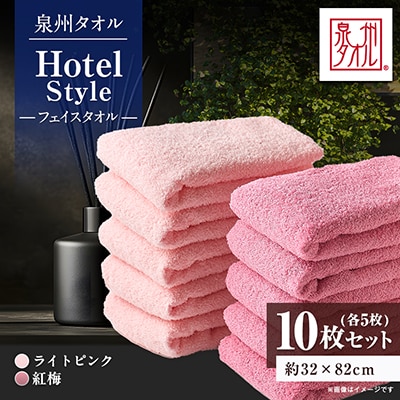 泉州タオル【日本製】ホテルスタイル フェイスタオル　ライトピンク・紅梅 10枚セット