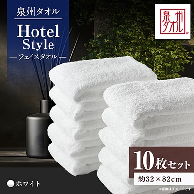 泉州タオル【日本製】ホテルスタイル フェイスタオル　ホワイト10枚セット