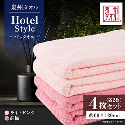 泉州タオル【日本製】ホテルスタイル バスタオル　ライトピンク・紅梅 4枚セット