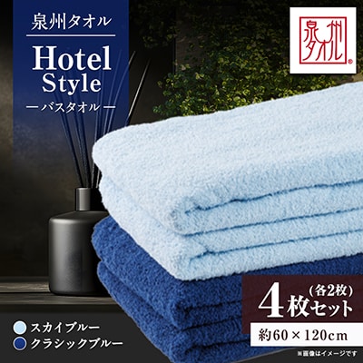 泉州タオル【日本製】ホテルスタイル バスタオル　スカイブルー・クラシックブルー 4枚セット