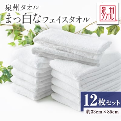 泉州タオル【日本製】まっ白なフェイスタオル　12枚セット
