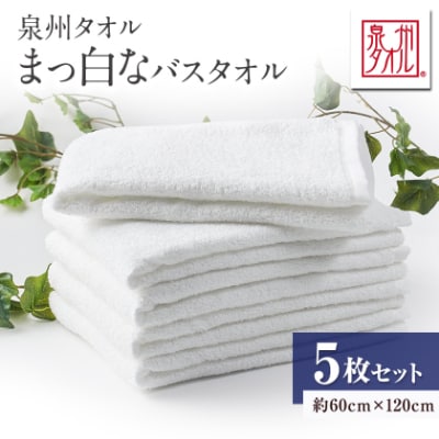 泉州タオル【日本製】昔懐かしい、まっ白なバスタオル　5枚セット