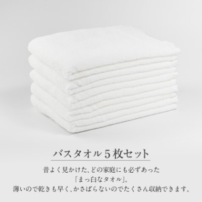 泉州タオル【日本製】昔懐かしい、まっ白なバスタオル　5枚セット
