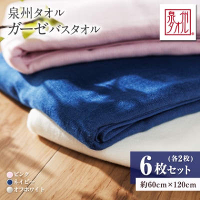 泉州タオル【日本製】ガーゼバスタオル　6枚セット