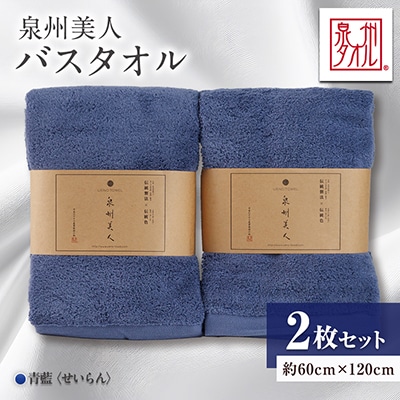 泉州タオル【日本製】「泉州美人」バスタオル　青藍 2枚セット