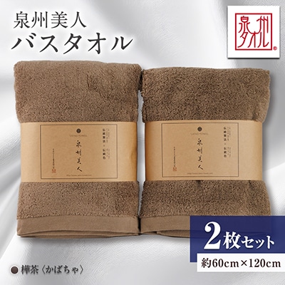 泉州タオル【日本製】「泉州美人」バスタオル　樺茶 2枚セット