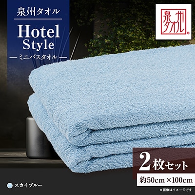 泉州タオル【日本製】ホテルスタイル ミニバスタオル　スカイブルー 2枚セット