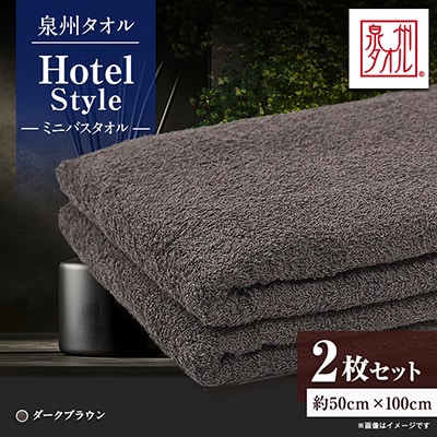 泉州タオル【日本製】ホテルスタイル ミニバスタオル　ダークブラウン 2枚セット