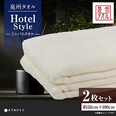 泉州タオル【日本製】ホテルスタイル ミニバスタオル　オフホワイト2枚セット