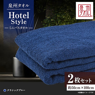 泉州タオル【日本製】ホテルスタイル ミニバスタオル　クラシックブルー 2枚セット