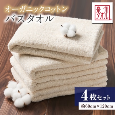 泉州タオル【日本製】オーガニックコットンバスタオル　4枚セット