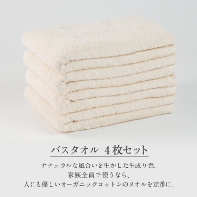 泉州タオル【日本製】オーガニックコットンバスタオル　4枚セット