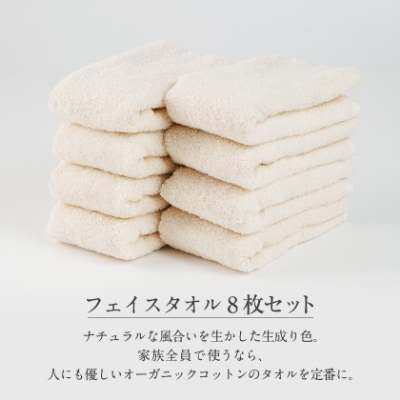 泉州タオル【日本製】オーガニックコットンフェイスタオル 8枚セット
