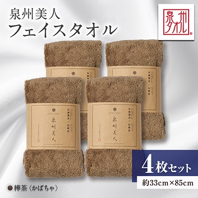 泉州タオル【日本製】「泉州美人」フェイスタオル　樺茶 4枚セット