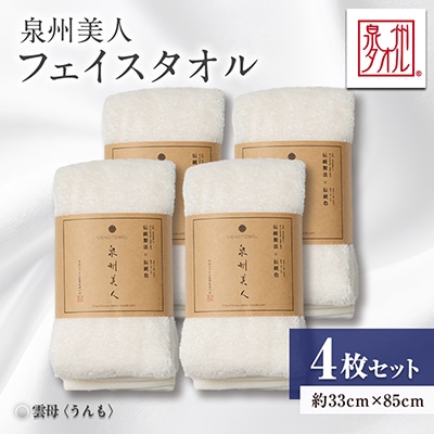 泉州タオル【日本製】「泉州美人」フェイスタオル　雲母 4枚セット