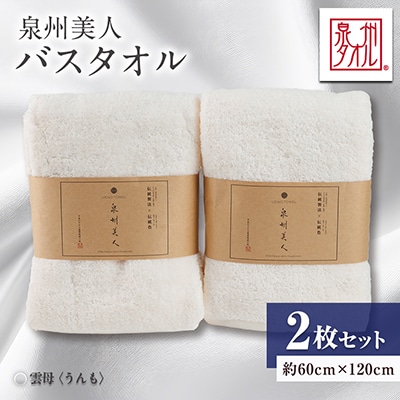 泉州タオル【日本製】「泉州美人」バスタオル　雲母 2枚セット