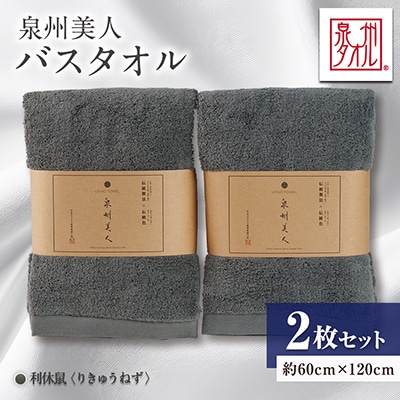 泉州タオル【日本製】「泉州美人」バスタオル　利休鼠 2枚セット