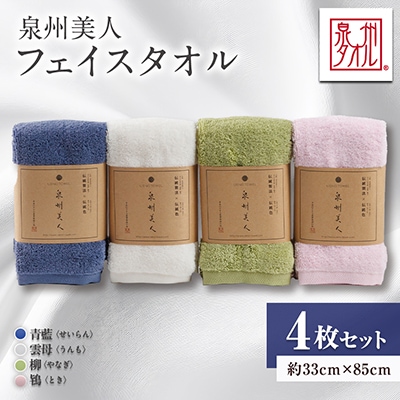 泉州タオル【日本製】「泉州美人」フェイスタオル　4枚セット
