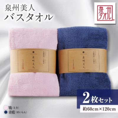 泉州タオル【日本製】「泉州美人」バスタオル　2枚セット