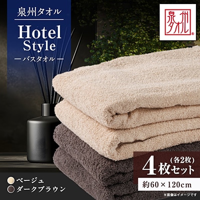 泉州タオル【日本製】ホテルスタイル バスタオル　ベージュ・ダークブラウン 4枚セット
