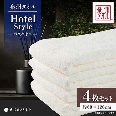 泉州タオル【日本製】ホテルスタイル バスタオル オフホワイト 4枚セット
