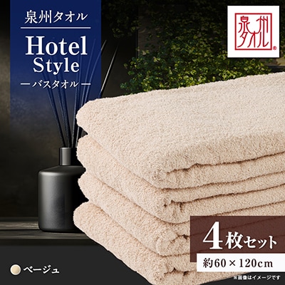 泉州タオル【日本製】ホテルスタイル バスタオル　ベージュ 4枚セット