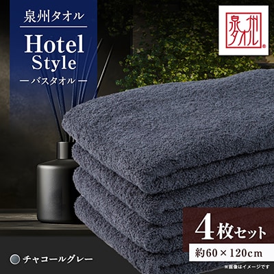 泉州タオル【日本製】ホテルスタイル バスタオル　チャコールグレー 4枚セット